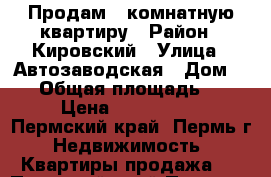 Продам 5 комнатную квартиру › Район ­ Кировский › Улица ­ Автозаводская › Дом ­ 31 › Общая площадь ­ 109 › Цена ­ 5 500 000 - Пермский край, Пермь г. Недвижимость » Квартиры продажа   . Пермский край,Пермь г.